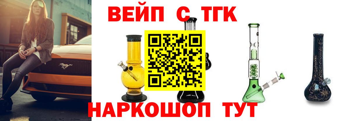 Егорьевск  ТГК вейп с тгк  Вход с VPN  Дистиллят ТГК концентрат 